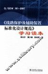 Q/GDW  161-2007《线路保护及辅助装置标准化设计规范》学习读本 封面