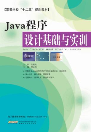 Java程序设计基础与实训 封面