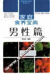 家庭食养宝典  男性篇 封面