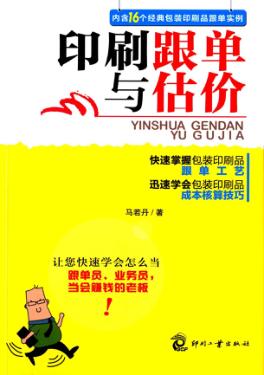印刷跟单与估价 封面
