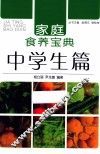家庭食养宝典  中学生篇 封面