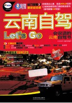 云南自驾Let&#039;s Go  会说话的云南自驾书  最新超值版 封面