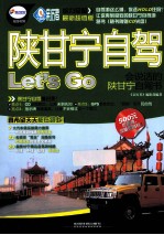 陕甘宁自驾Let&#039;s Go  会说话的陕甘宁自驾书  最新超值版 封面