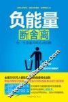 负能量断舍离  你一生要避开的心灵陷阱 封面