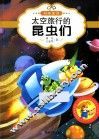 最让孩子入迷的科普童话读本  原创经典美绘版  太空旅行的昆虫们 封面
