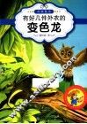 最让孩子入迷的科普童话读本  原创经典美绘版  有好几件外衣的变色龙 封面