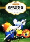 最让孩子入迷的科普童话读本  原创经典美绘版  森林恐惧症 封面