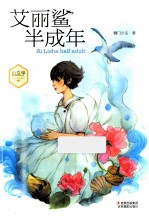 小文学成长物语系列  艾丽鲨半成年 封面