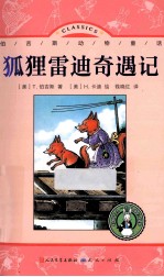 狐狸雷迪奇遇记 封面