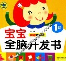宝宝全脑开发书  1阶 封面