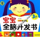 宝宝全脑开发书  3阶 封面