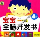 宝宝全脑开发书  4阶 封面
