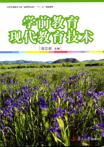 学前教育现代教育技术 封面