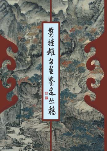 劳继雄书画鉴定丛稿 封面