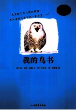 嘻哈科普图书馆  我的鸟书 电子书封面