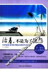 活着，不是为了抱怨 封面