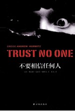 不要相信任何人 封面