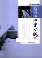 跟着本书游天下  回望古城 电子书封面