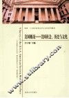 美国概况  美国社会历史与文化 封面