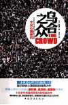 乌合之众大众心理研究 封面