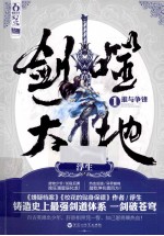 剑噬大地  1  谁与争锋 封面