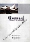 观察美国散记 封面