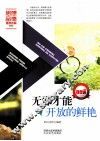 无邪才能开放的鲜艳 封面