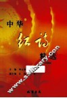 中华红诗精选  珍藏版 封面