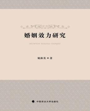 婚姻效力研究 封面