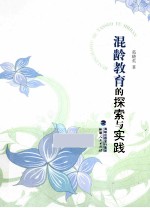 混龄教育的探索与实践 封面