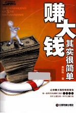 赚大钱其实很简单 封面
