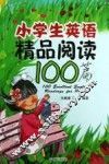 小学生英语精品阅读100篇 封面