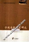 宁波宗教建筑研究 封面