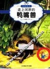 最让孩子入迷的科普童话读本  原创经典美绘版  走上河岸的鸭嘴兽 封面
