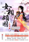 女相倾国  江湖篇  上 封面