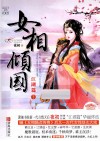 女相倾国  江湖篇  下 封面