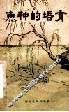 鱼种的培育 封面