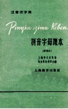 拼音字母课本（试用本）注音识字用 封面