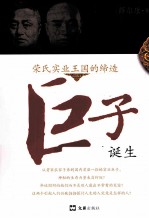 巨子的诞生  荣氏实业王国的缔造 封面