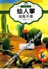 最让孩子入迷的科普童话读本  原创经典美绘版  仙人掌说我不渴 封面