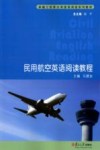 民用航空英语阅读教程 封面
