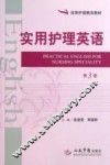 实用护理英语  第3版 封面