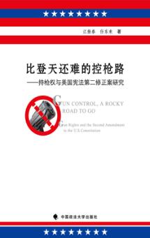 比登天还难的控枪路  持枪权与美国宪法第二修正案研究 封面