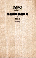 清朝满蒙联姻研究  上 电子书封面