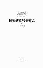 清朝满蒙联姻研究  下 电子书封面