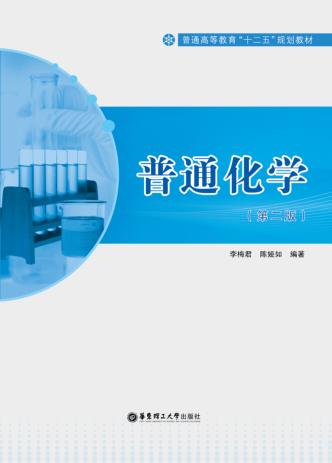普通高等教育“十二五”规划教材  普通化学  第2版 封面