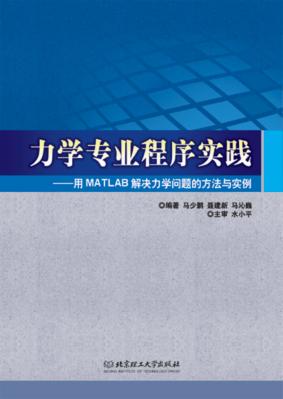 力学专业程序实践  用MATLAB解决力学问题的方法与实例 封面