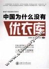 中国为什么没有优衣库  解密中国连锁经营困局 封面