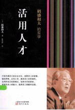 稻盛和夫的实学  活用人才 封面