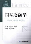 国际金融学 封面